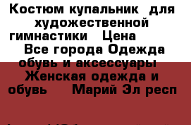 Костюм(купальник) для художественной гимнастики › Цена ­ 9 000 - Все города Одежда, обувь и аксессуары » Женская одежда и обувь   . Марий Эл респ.